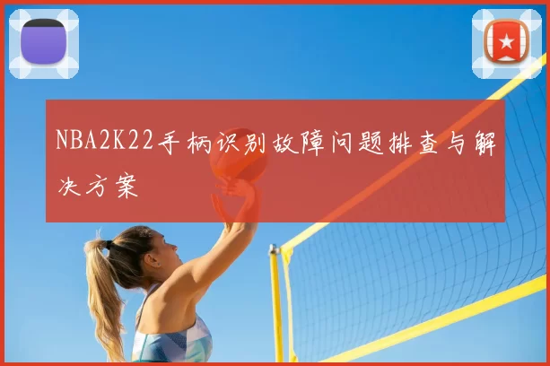 NBA2K22手柄识别故障问题排查与解决方案