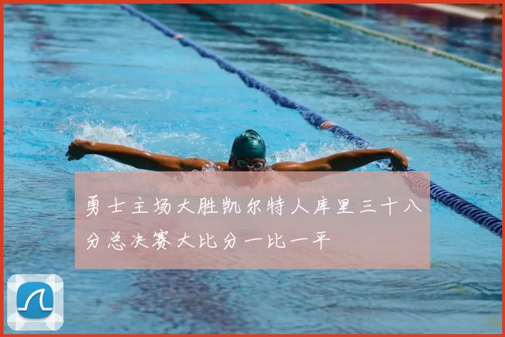 勇士主场大胜凯尔特人库里三十八分总决赛大比分一比一平