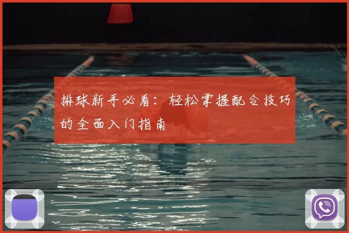 排球新手必看:轻松掌握配合技巧的全面入门指南