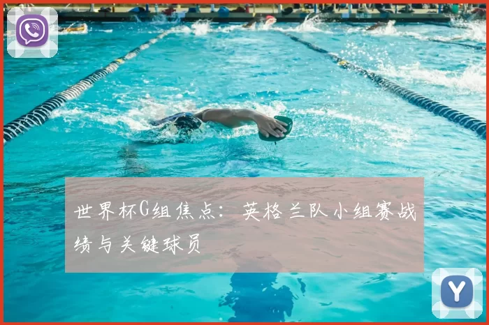 世界杯G组焦点:英格兰队小组赛战绩与关键球员