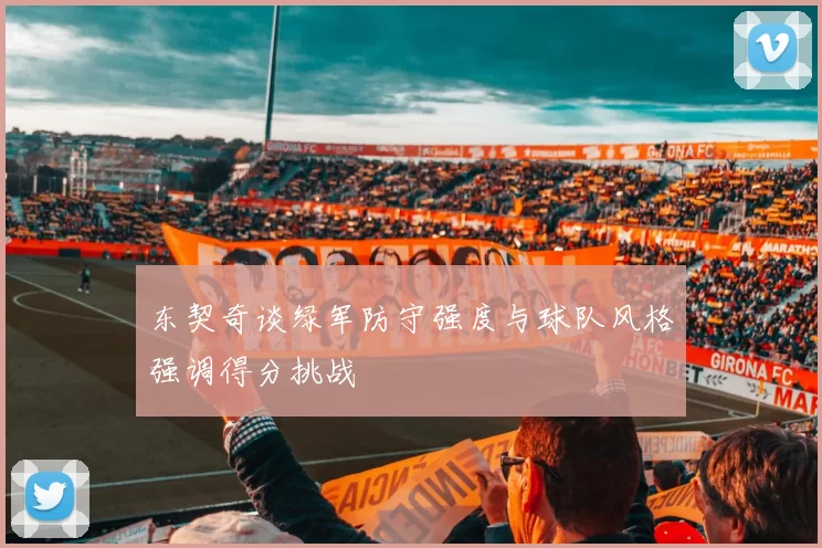 东契奇谈绿军防守强度与球队风格强调得分挑战