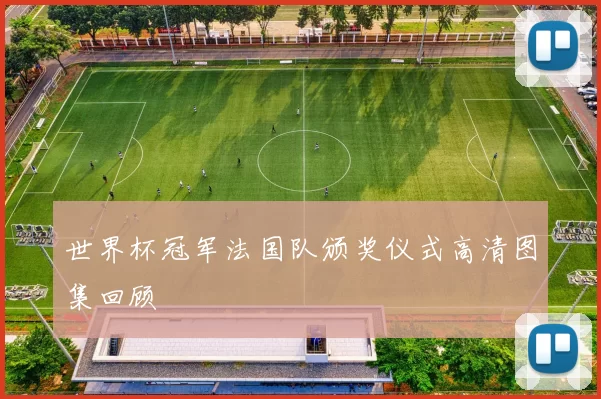 世界杯冠军法国队颁奖仪式高清图集回顾