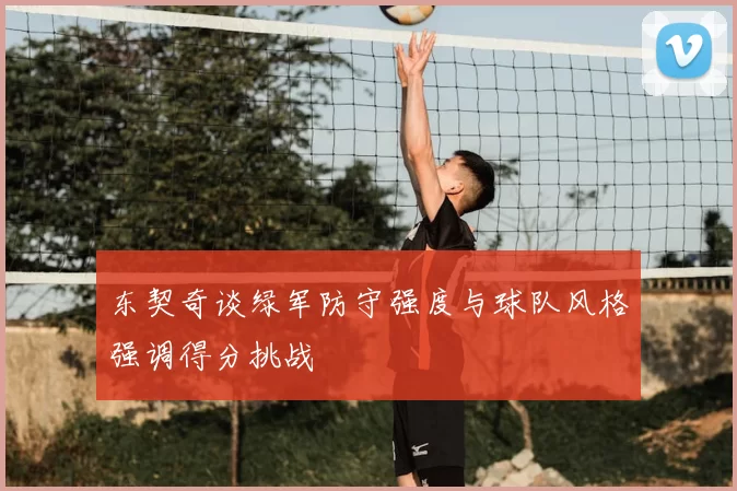 东契奇谈绿军防守强度与球队风格强调得分挑战