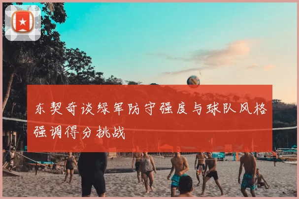 东契奇谈绿军防守强度与球队风格强调得分挑战