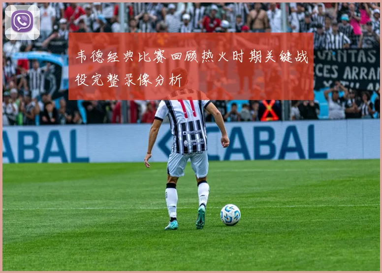 韦德经典比赛回顾热火时期关键战役完整录像分析