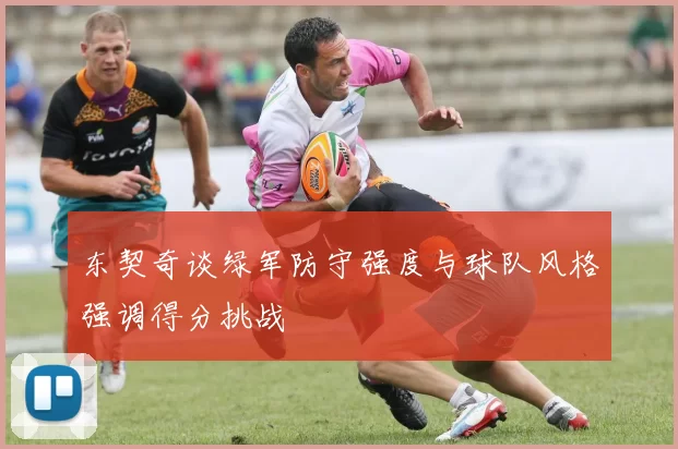 东契奇谈绿军防守强度与球队风格强调得分挑战