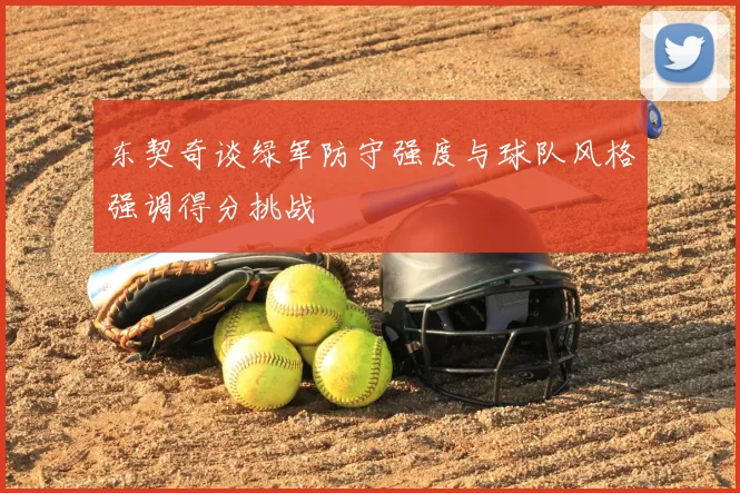 东契奇谈绿军防守强度与球队风格强调得分挑战